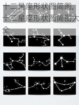 十二星座形状图简图,十二星座形状图简图大全