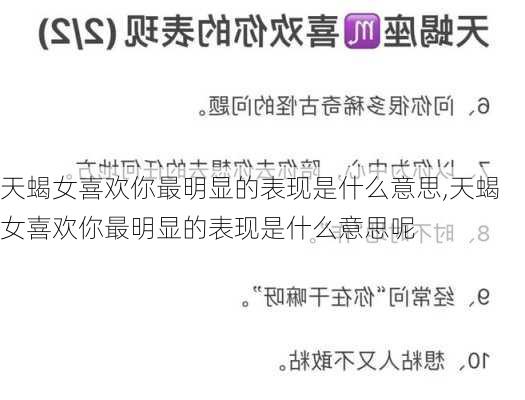 天蝎女喜欢你最明显的表现是什么意思,天蝎女喜欢你最明显的表现是什么意思呢