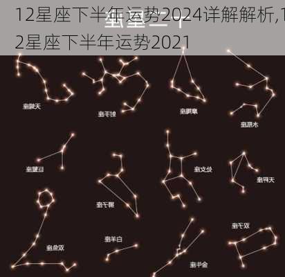 12星座下半年运势2024详解解析,12星座下半年运势2021