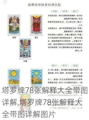 塔罗牌78张解释大全带图详解,塔罗牌78张解释大全带图详解图片