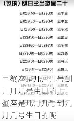 巨蟹座是几月几号到几月几号生日的,巨蟹座是几月几号到几月几号生日的呢