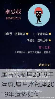 属马水瓶座2019年运势,属马水瓶座2019年运势如何