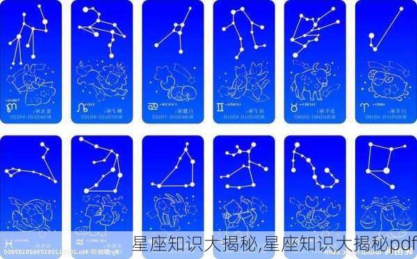 星座知识大揭秘,星座知识大揭秘pdf