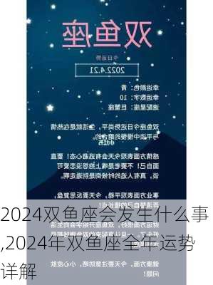 2024双鱼座会发生什么事,2024年双鱼座全年运势详解