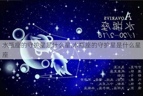 水瓶座的守护星是什么星,水瓶座的守护星是什么星座