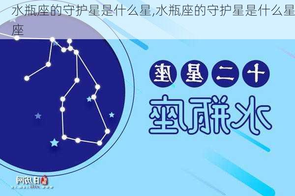 水瓶座的守护星是什么星,水瓶座的守护星是什么星座