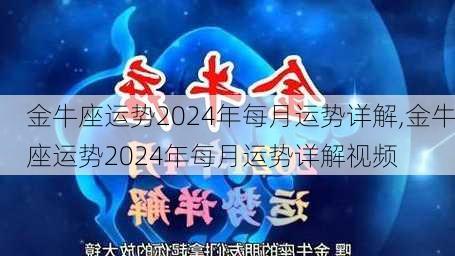 金牛座运势2024年每月运势详解,金牛座运势2024年每月运势详解视频