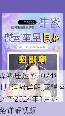 摩羯座运势2024年1月运势详解,摩羯座运势2024年1月运势详解视频