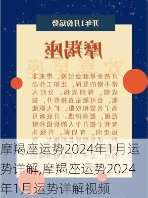 摩羯座运势2024年1月运势详解,摩羯座运势2024年1月运势详解视频