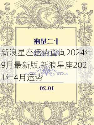 新浪星座运势查询2024年9月最新版,新浪星座2021年4月运势