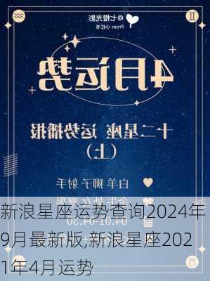 新浪星座运势查询2024年9月最新版,新浪星座2021年4月运势