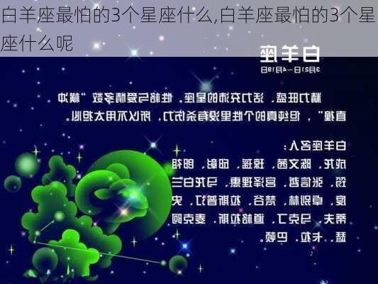 白羊座最怕的3个星座什么,白羊座最怕的3个星座什么呢