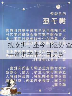 搜索狮子座今日运势,查一查狮子座今日运势