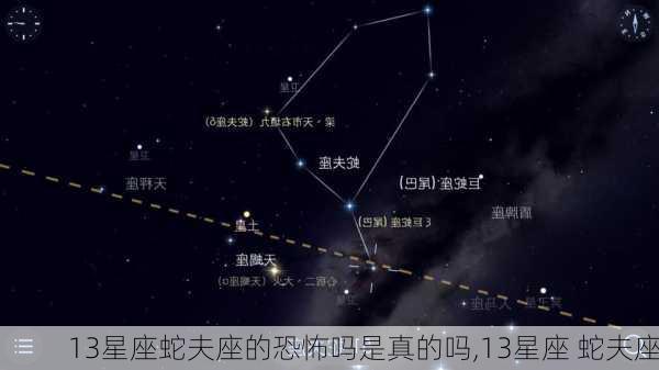 13星座蛇夫座的恐怖吗是真的吗,13星座 蛇夫座