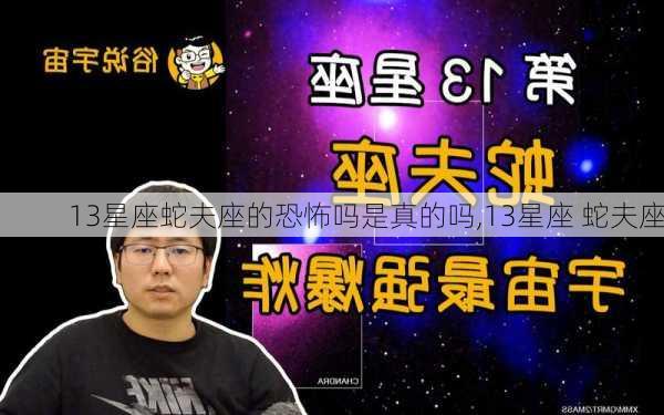 13星座蛇夫座的恐怖吗是真的吗,13星座 蛇夫座