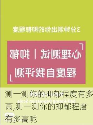 测一测你的抑郁程度有多高,测一测你的抑郁程度有多高呢