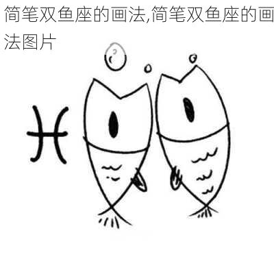 简笔双鱼座的画法,简笔双鱼座的画法图片