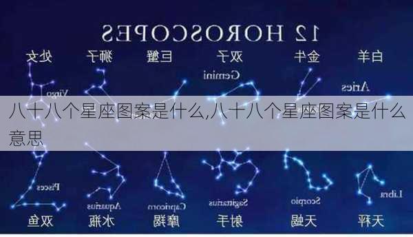 八十八个星座图案是什么,八十八个星座图案是什么意思