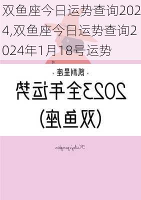 双鱼座今日运势查询2024,双鱼座今日运势查询2024年1月18号运势