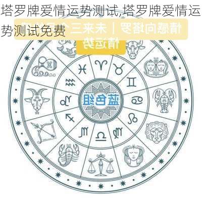 塔罗牌爱情运势测试,塔罗牌爱情运势测试免费