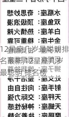 12星座几岁最聪明排名最新,12星座几岁最聪明 排名榜