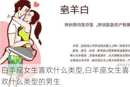 白羊座女生喜欢什么类型,白羊座女生喜欢什么类型的男生