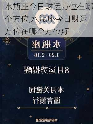 水瓶座今日财运方位在哪个方位,水瓶座今日财运方位在哪个方位好