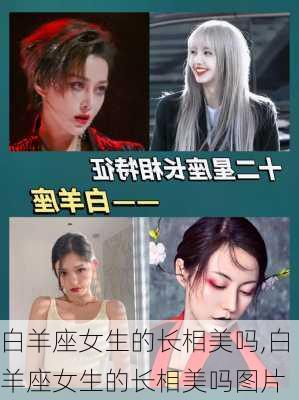 白羊座女生的长相美吗,白羊座女生的长相美吗图片