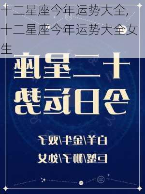 十二星座今年运势大全,十二星座今年运势大全女生