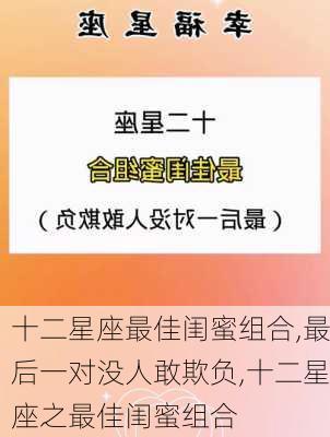 十二星座最佳闺蜜组合,最后一对没人敢欺负,十二星座之最佳闺蜜组合