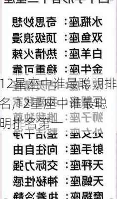 12星座中谁最聪明排名,12星座中谁最聪明排名第一