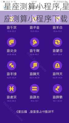 星座测算小程序,星座测算小程序下载