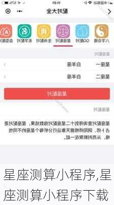 星座测算小程序,星座测算小程序下载