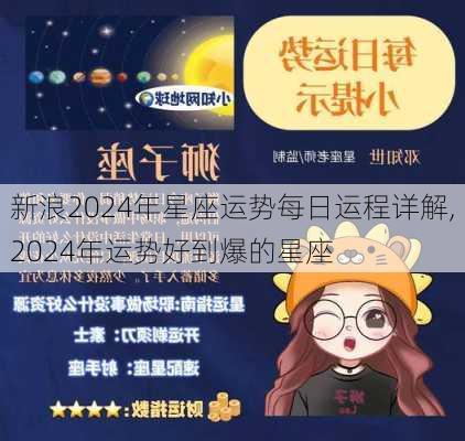 新浪2024年星座运势每日运程详解,2024年运势好到爆的星座