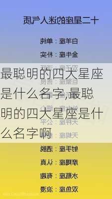 最聪明的四大星座是什么名字,最聪明的四大星座是什么名字啊