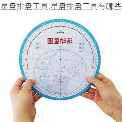 星盘排盘工具,星盘排盘工具有哪些