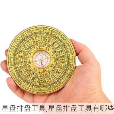 星盘排盘工具,星盘排盘工具有哪些