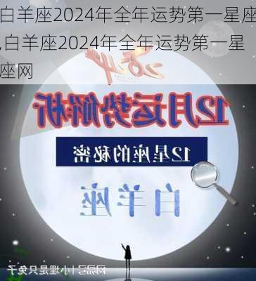 白羊座2024年全年运势第一星座,白羊座2024年全年运势第一星座网