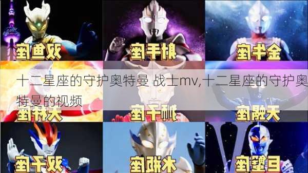 十二星座的守护奥特曼 战士mv,十二星座的守护奥特曼的视频