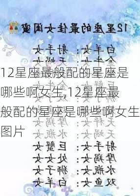 12星座最般配的星座是哪些啊女生,12星座最般配的星座是哪些啊女生图片