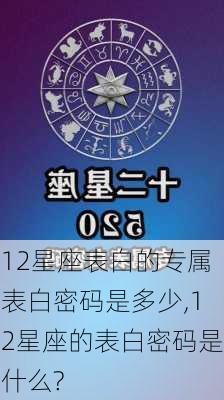 12星座表白的专属表白密码是多少,12星座的表白密码是什么?