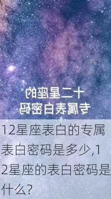 12星座表白的专属表白密码是多少,12星座的表白密码是什么?