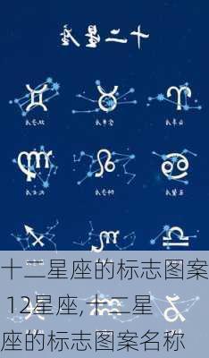 十二星座的标志图案 12星座,十二星座的标志图案名称