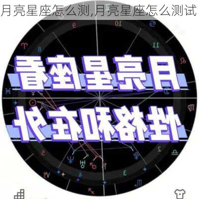 月亮星座怎么测,月亮星座怎么测试