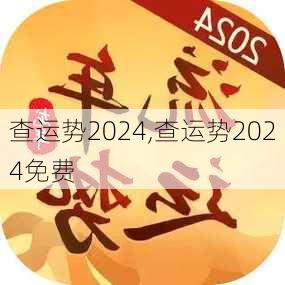 查运势2024,查运势2024免费