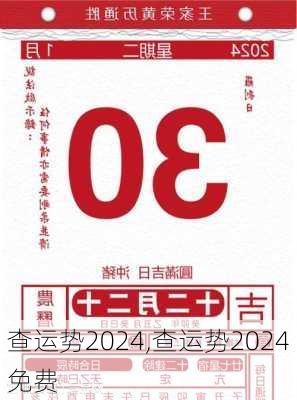 查运势2024,查运势2024免费