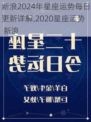 新浪2024年星座运势每日更新详解,2020星座运势 新浪