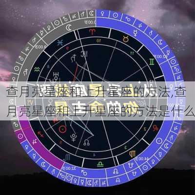 查月亮星座和上升星座的方法,查月亮星座和上升星座的方法是什么