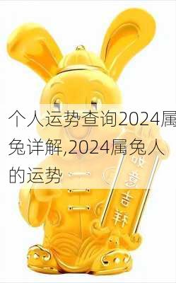 个人运势查询2024属兔详解,2024属兔人的运势