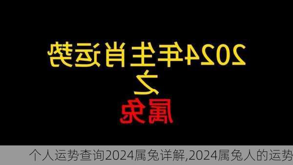 个人运势查询2024属兔详解,2024属兔人的运势